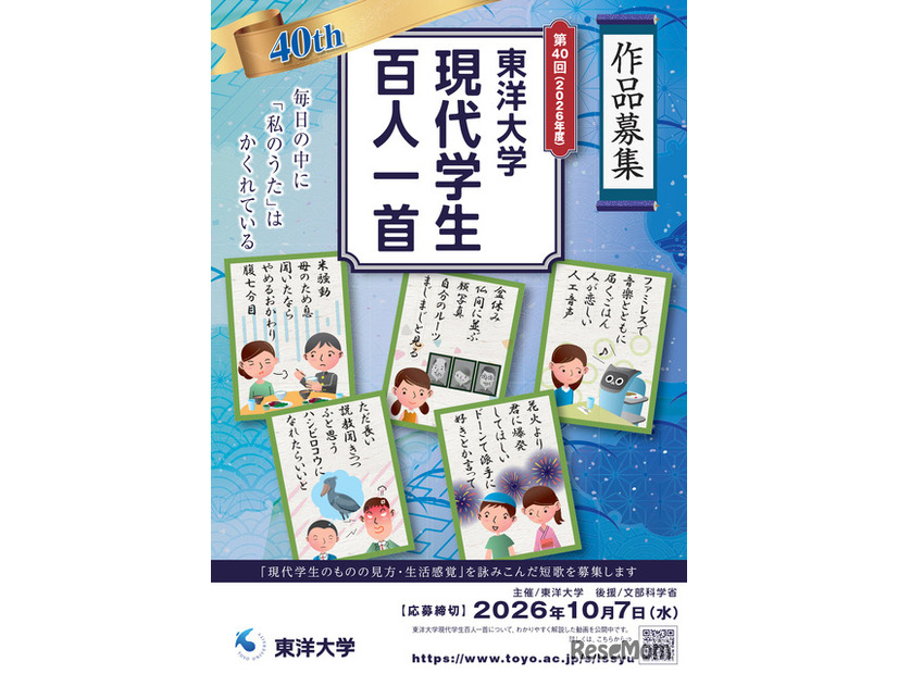 東洋大学 「現代学生百人一首」作品募集