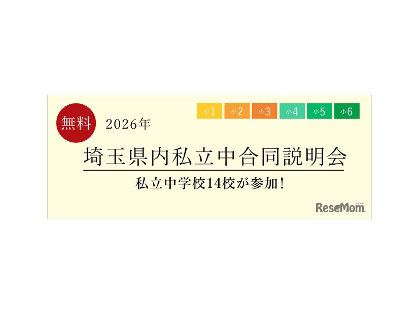 埼玉県内私立中合同説明会