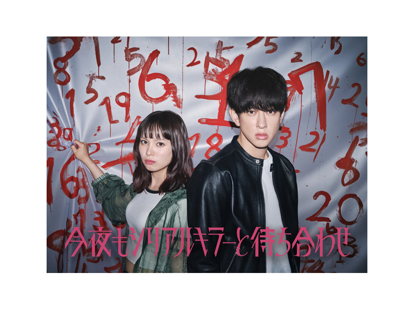 「今夜もシリアルキラーと待ち合わせ」【制作著作】 カンテレ　テレビ西日本
