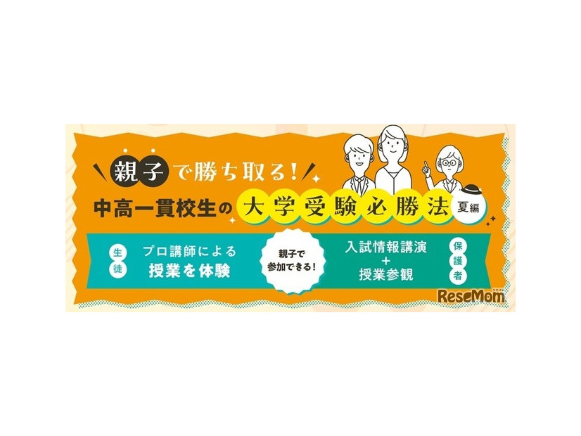 親子で勝ち取る！中高一貫校生の大学受験必勝法