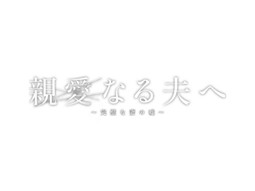 「親愛なる夫へ～完璧な妻の嘘～」