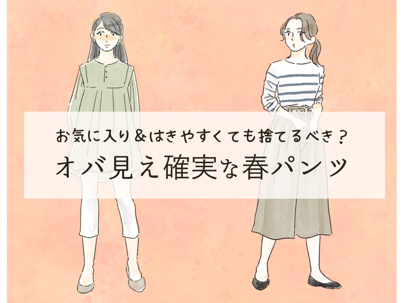 「時代遅れ感がものすごい春パンツ」穿いてない？ 一気にオバ見えするから40代は絶対避けて！
