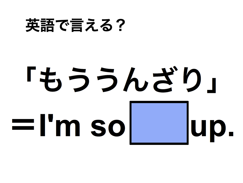 英語で「もううんざり」は何て言う？