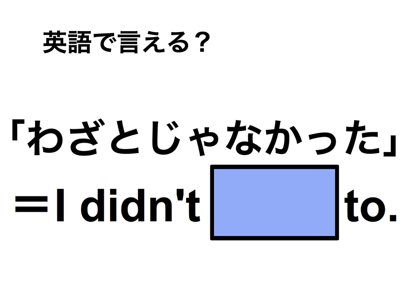 英語で「わざとじゃなかった」は何て言う？