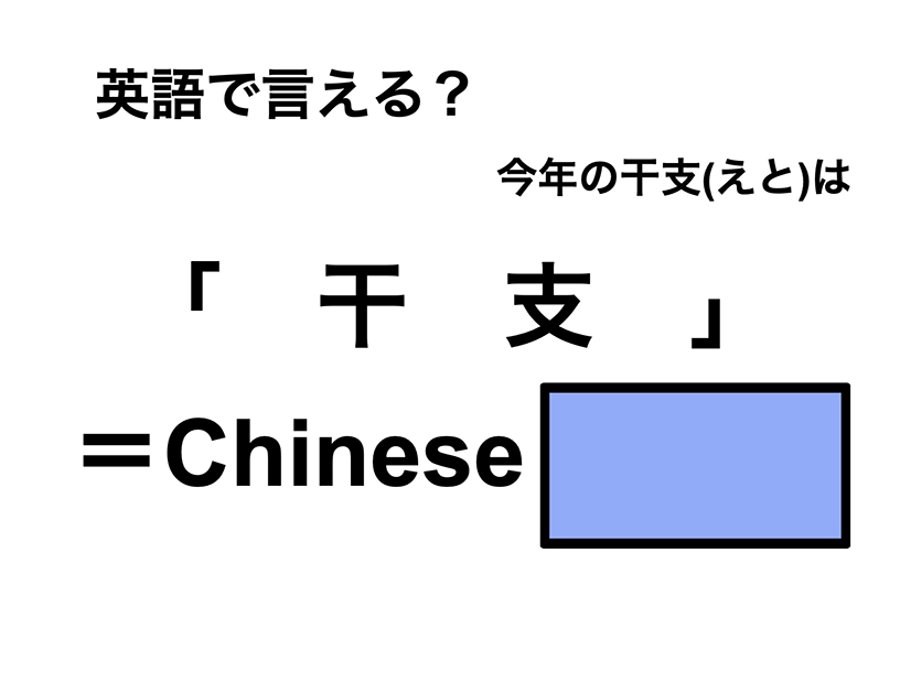 英語で「干支」は何て言う？
