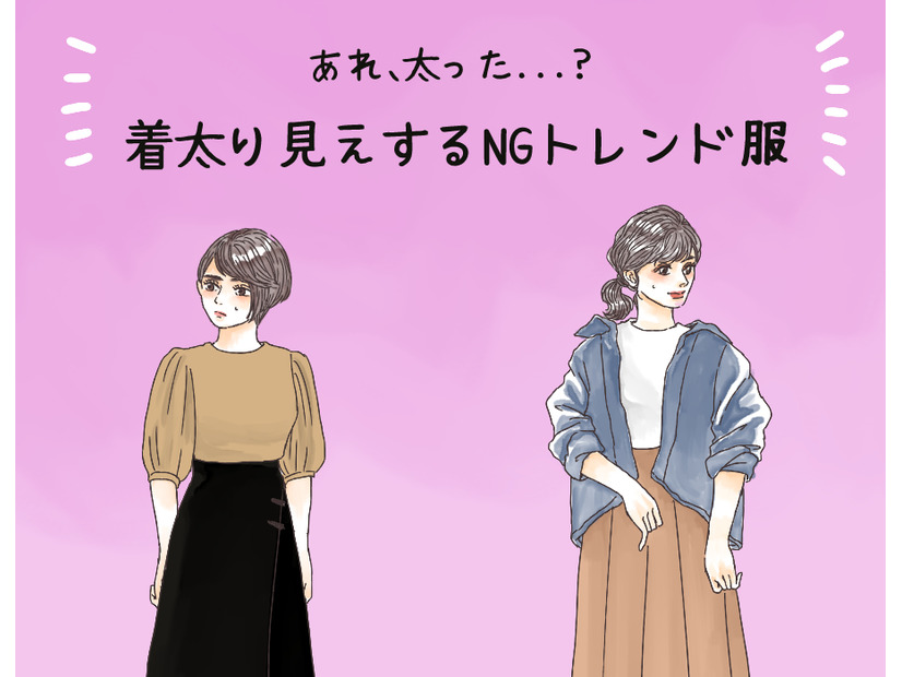 その服で3キロ太って見える！ 40代が着てはいけないトレンドファッションとは