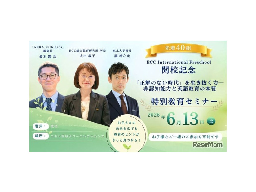 ECC特別教育セミナー