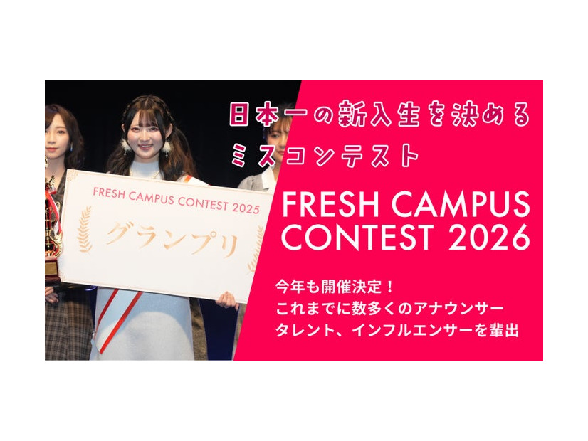 「FRESH CAMPUS CONTEST 2026」今年も開催（提供写真）