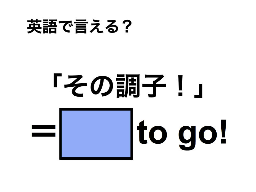 英語で「その調子！」は何て言う？