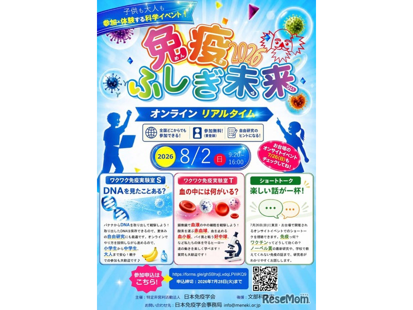 免疫ふしぎ未来2026 オンライン実験