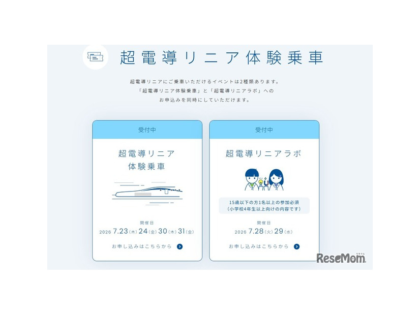 超電導リニア体験乗車イベント