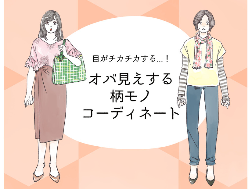 一発でオバサン認定！やってはいけない老け見え「柄コーデ」とは