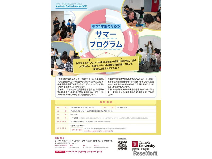 中学1年生のためのサマープログラム