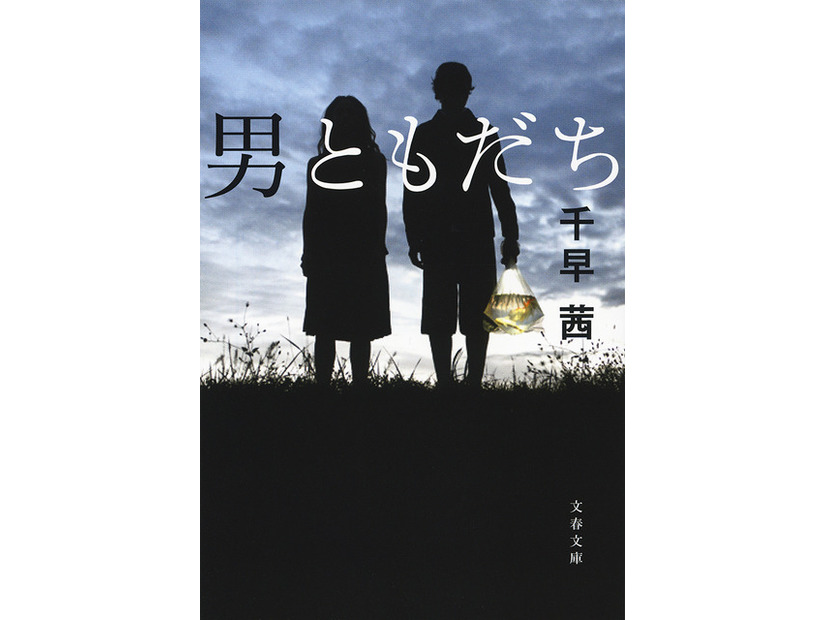 原作書影：千早 茜著『男ともだち』（文春文庫）