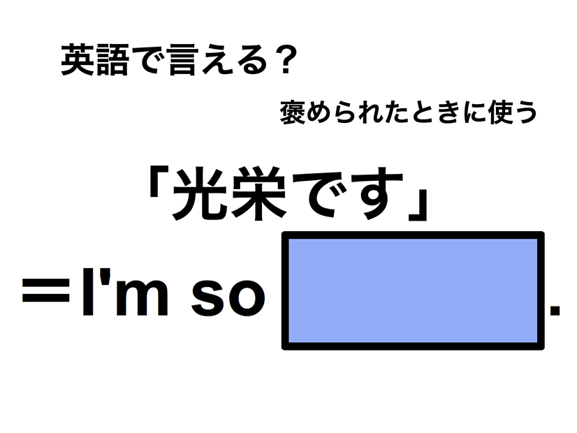 英語で「光栄です」は何て言う？
