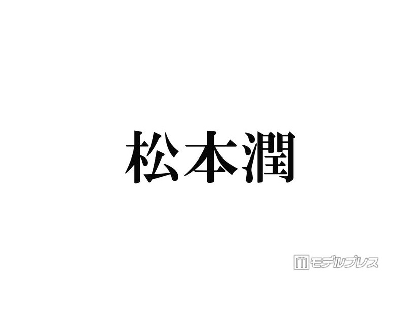 松本潤は「ご飯もほぼ食べず、水抜きをして挑んだんです」担当美容師明かした嵐ラストライブ裏話にファン感動
