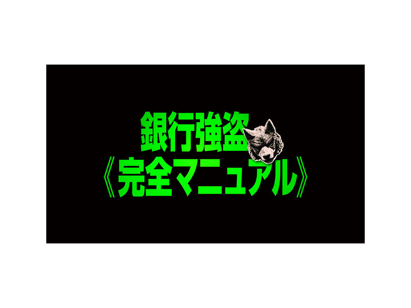『銀行強盗:完全マニュアル』ロゴ
