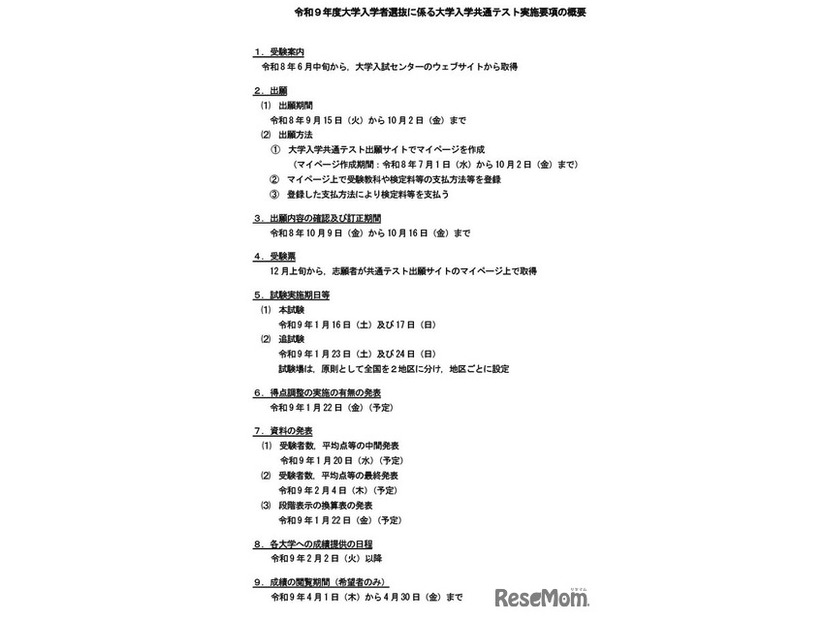 令和9年度大学入学者選抜に係る大学入学共通テスト実施要項の概要