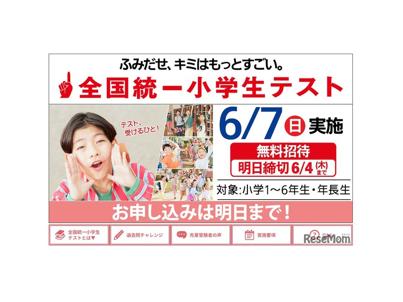 全国統一小学生テスト