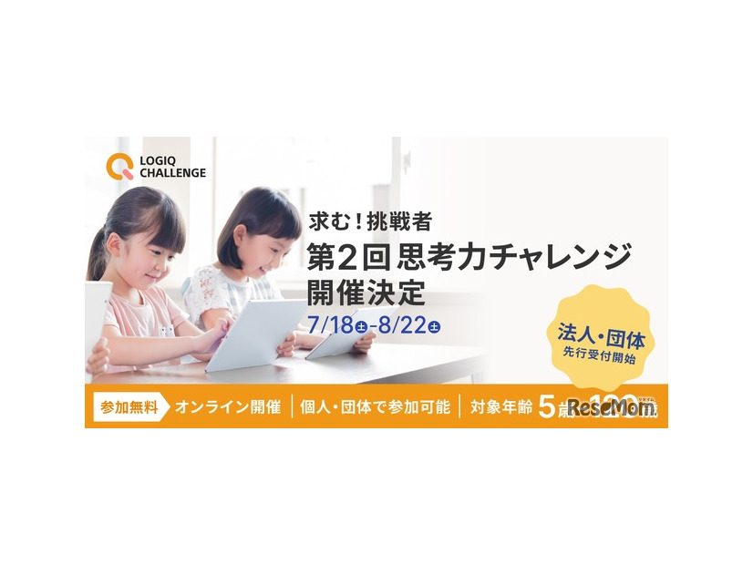 第2回思考力チャレンジ開催決定