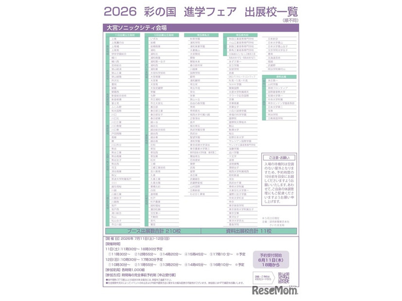 2026彩の国進学フェア（公立・私立）