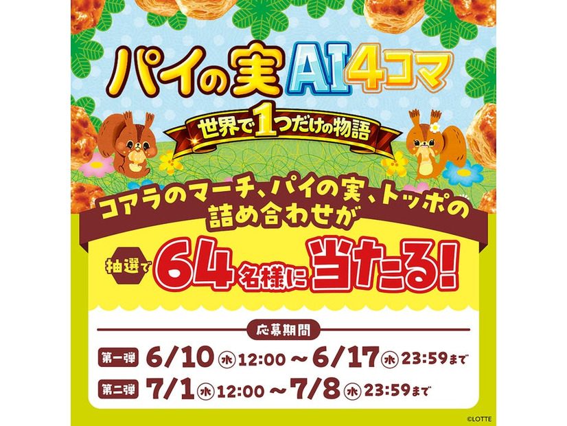 パイの実AI4コマメーカー（C）LOTTE