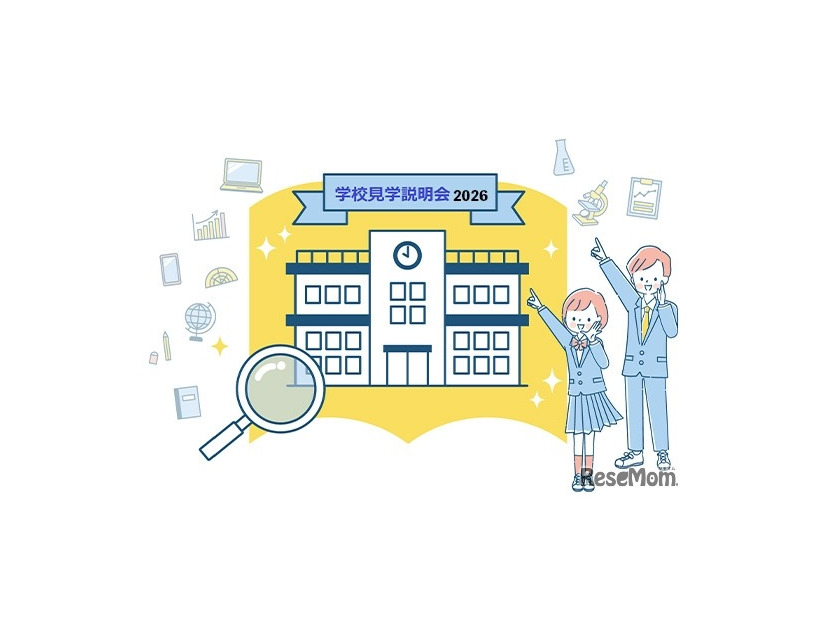 有名中高一貫校 学校見学説明会2026