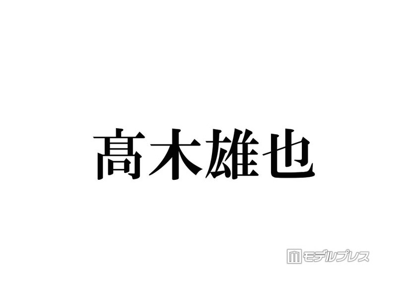 Hey! Say! JUMP高木雄也、嵐ラストライブに感涙「素敵な大きな背中を見せてもらった」