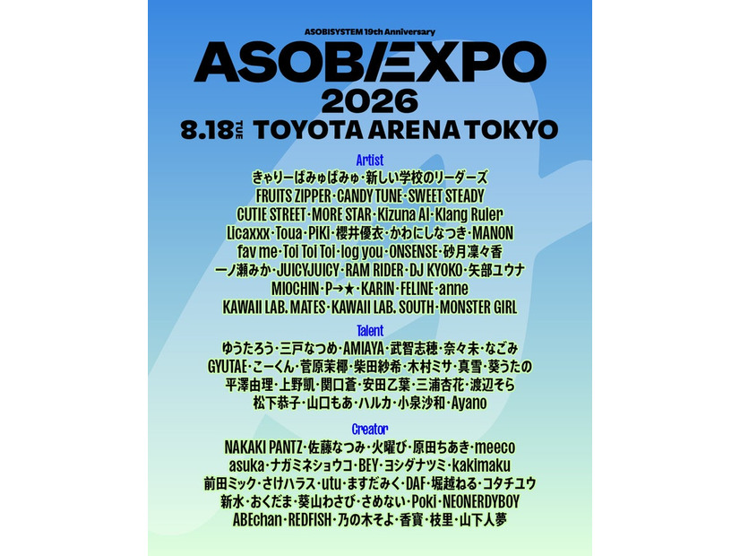 「ASOBISYSTEM 19th Anniversary ASOBIEXPO 2026」（提供写真）