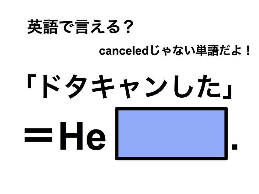 英語で「ドタキャンした」は何て言う？