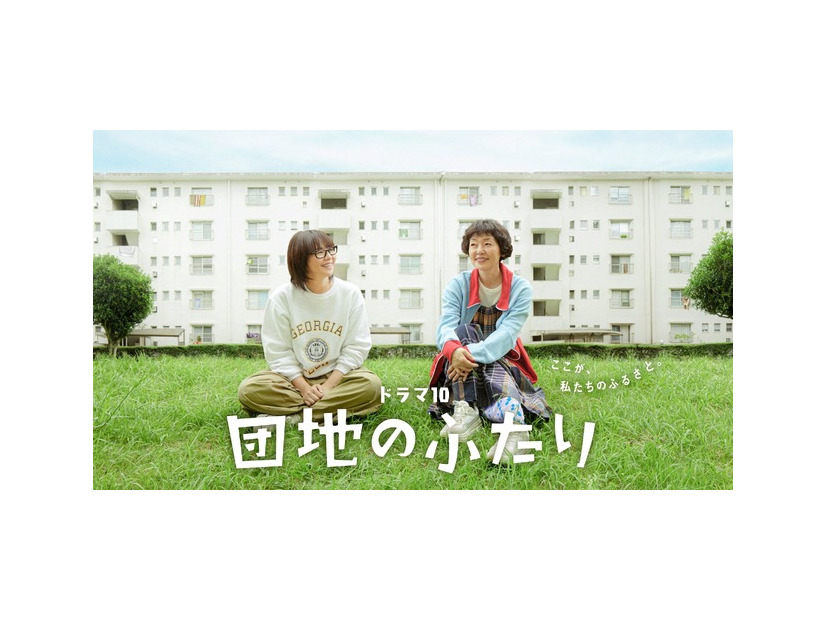 ドラマ10「団地のふたり」