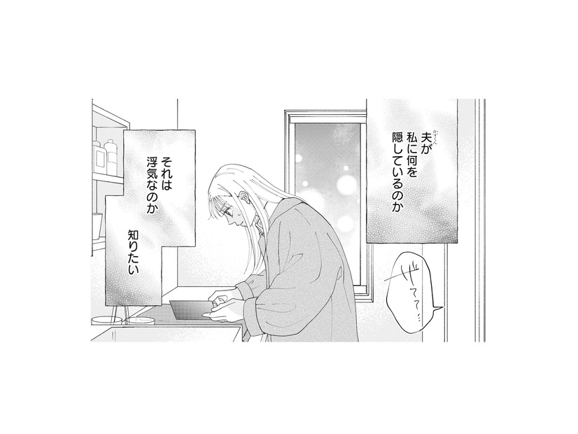 夫は何を隠している？浮気なのか、それとも…？探るも証拠は見つからず、相談相手とも連絡が取れない【完璧な夫には謎がある（３） #51】