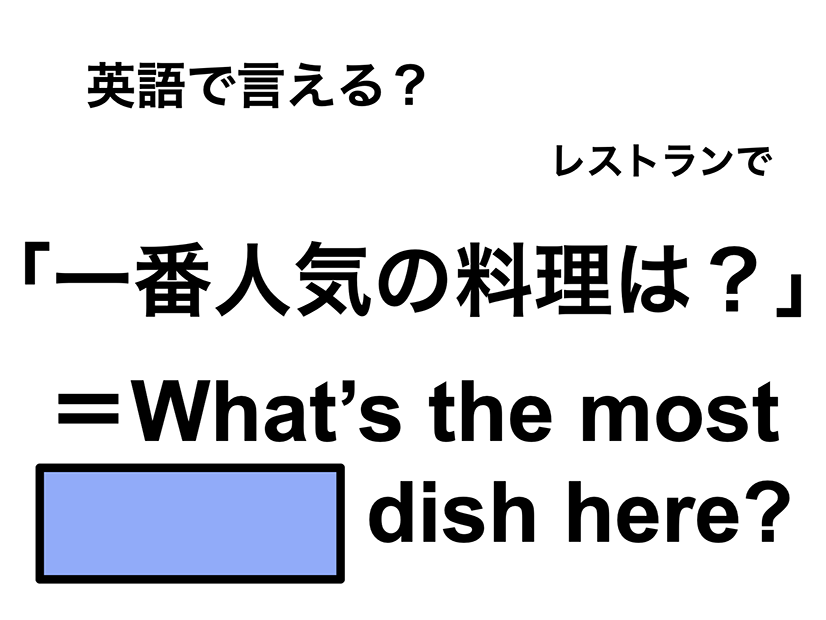 英語で「一番人気の料理は？」は何て言う？