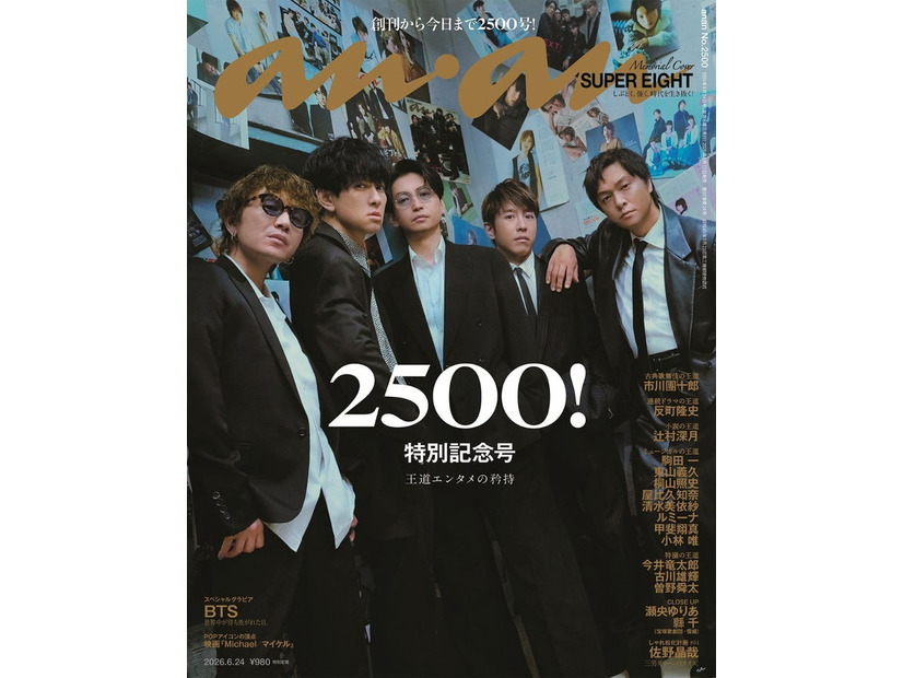 anan2500号（2026年6月17日発売) 表紙：SUPER EIGHT（C）マガジンハウス