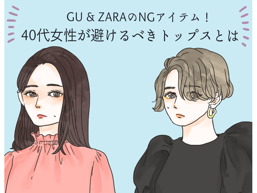 【GU・ZARA】で要注意！ 40代が買ってはいけない要注意トップスの特徴は