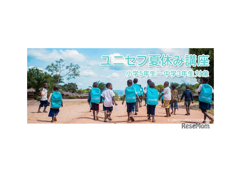 ユニセフ夏休み講座