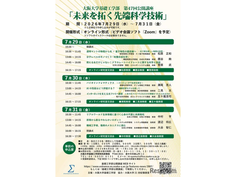 第47回大阪大学基礎工学部公開講座「未来を拓く先端科学技術」