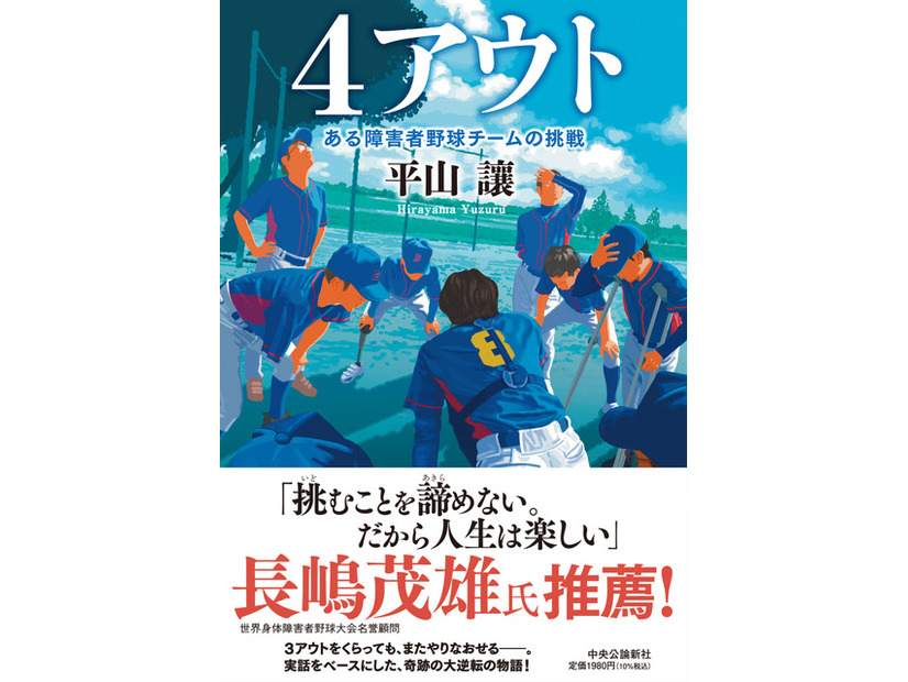 原作書影:平山 讓 「4アウト -ある障害者野球チームの挑戦」(中央公論新社刊)