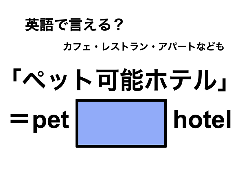 英語で「ペット可能ホテル」は何て言う？