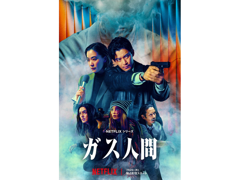 「ガス人間」キーアート／Netflixシリーズ「ガス人間」　Netflixにて2026年7月2日（木）世界独占配信
