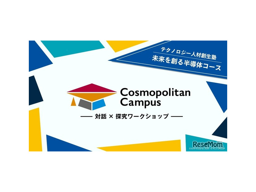 「コスモポリタンキャンパス」テクノロジー人材創生塾2026 未来を創る半導体コース