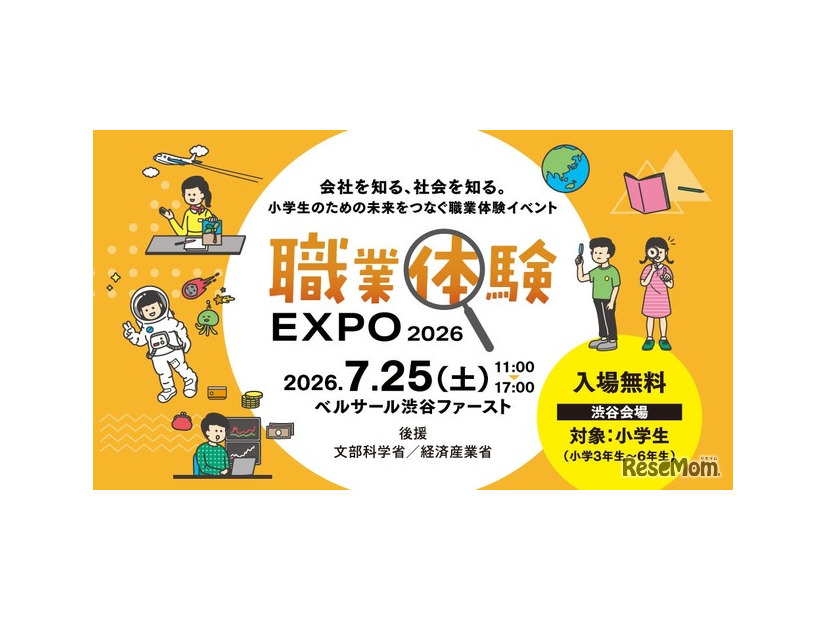 職業体験EXPO 2026