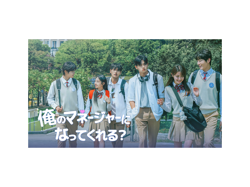 「俺のマネージャーになってくれる？」(C)2026 Megameta Ent., Ltd, Apollo Pictures, Inc., 株式会社 タートルズ All right reserved
