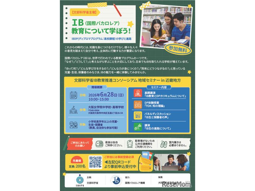 2026年度 国際バカロレア教育 地域セミナー in 近畿地方のチラシ