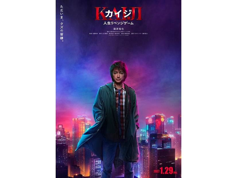 藤原竜也「カイジ 人生リベンジゲーム」ティザーポスター（C）福本伸行・講談社／2027映画「カイジ 人生リベンジゲーム」製作委員会
