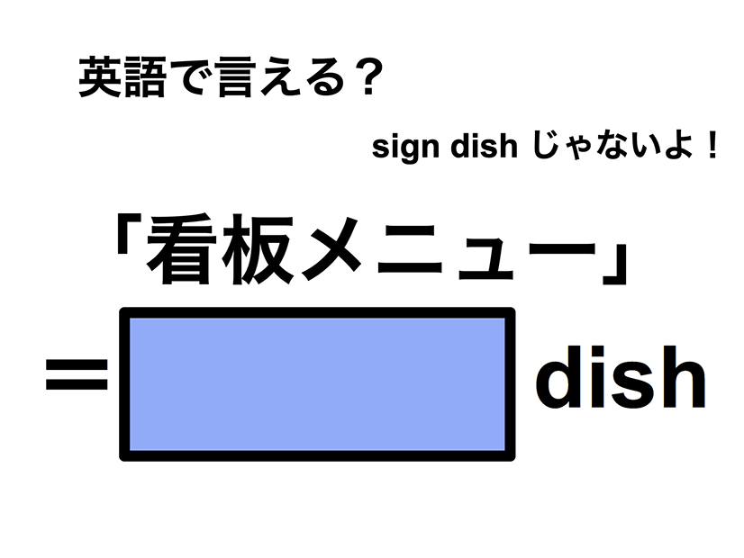 英語で「看板メニュー」は何て言う？