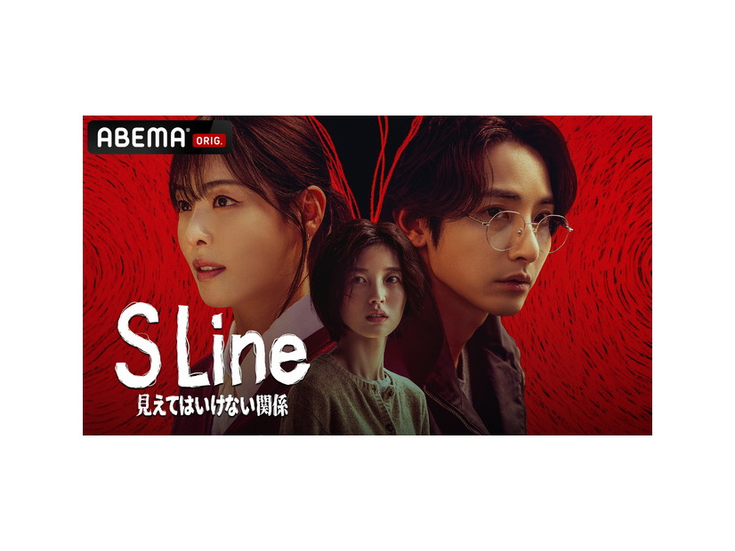 「S Line ～見えてはいけない関係～」(c) 2025 SIDUS All rights reserved
