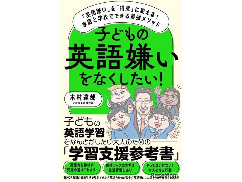 「子どもの英語嫌いをなくしたい!」