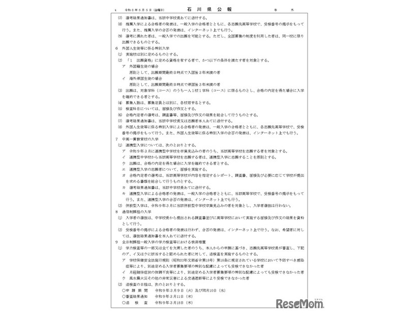石川県公報：令和9年度石川県公立高等学校、石川県立特別支援学校および石川県立金沢錦丘中学校における入学者選抜方針