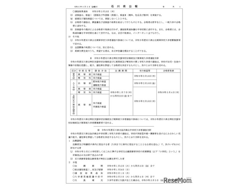石川県公報：令和9年度石川県公立高等学校、石川県立特別支援学校および石川県立金沢錦丘中学校における入学者選抜方針